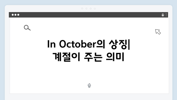 임영웅 In October 결말 해석과 감독이 전하고 싶은 메시지