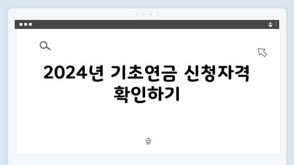 2024년 기초연금 받는 법: 신청자격부터 방법까지