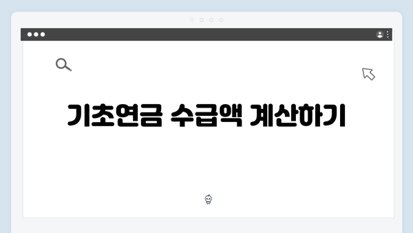 2024년 기초연금 받는 법: 신청자격부터 방법까지