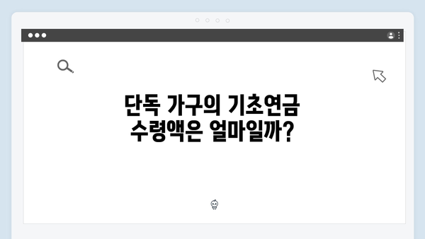 2024 기초연금 수령액 완벽가이드: 단독/부부가구별 상세안내