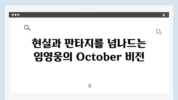 임영웅 In October: 포스트 아포칼립스 장르의 새로운 해석