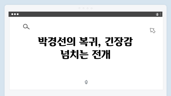 열혈사제 시즌2 3회 분석: 박경선의 화려한 복귀전