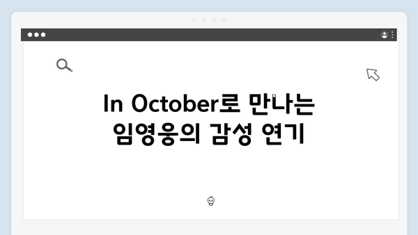 단편영화 In October로 보는 임영웅의 새로운 도전