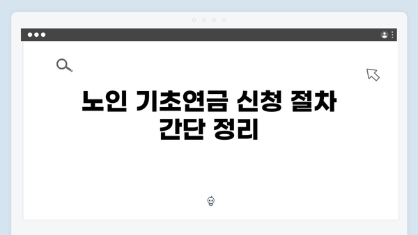 노인 기초연금 받는 방법: 2024년 개정사항 반영