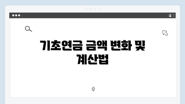 노인 기초연금 받는 방법: 2024년 개정사항 반영