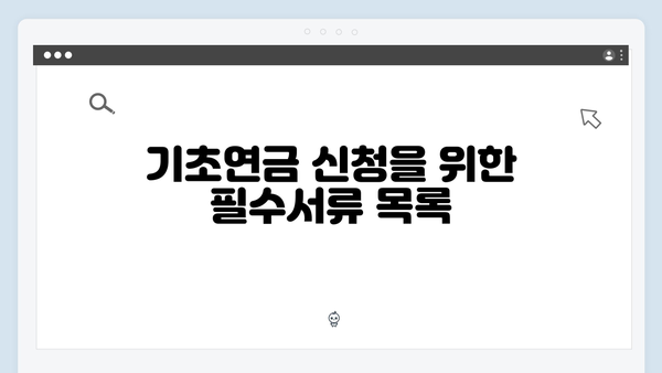 기초연금 신청요령: 2024년 필수서류 준비하기