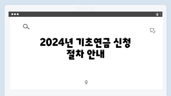 기초연금 신청요령: 2024년 필수서류 준비하기