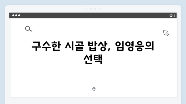 임영웅이 맛 본 농촌 요리들