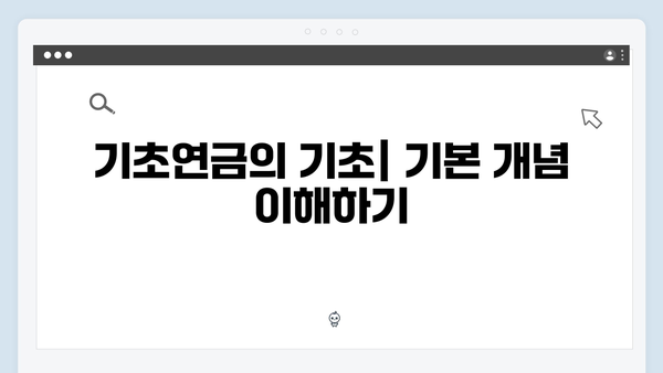 2024 기초연금 모의계산: 내가 받을 수 있는 금액 확인하기