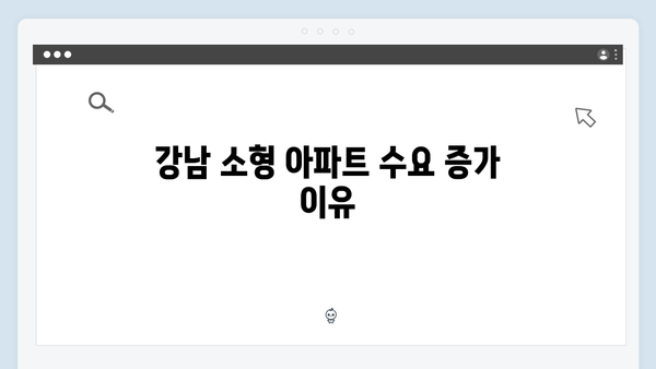 강남 소형 아파트 매매가 다시 9억 돌파한 배경 분석