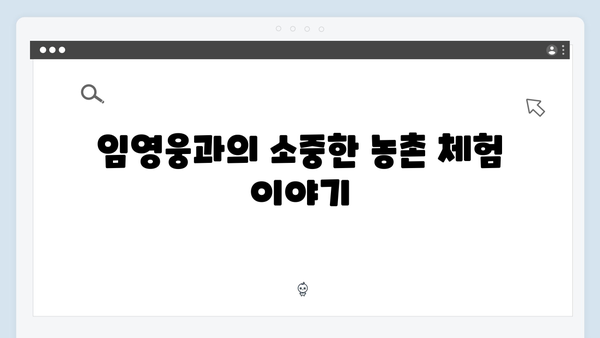 임영웅과 함께한 삼시세끼 농촌 힐링 여행