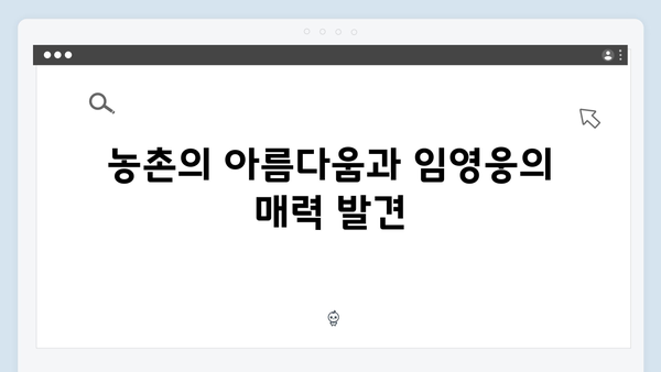 임영웅과 함께한 삼시세끼 농촌 힐링 여행