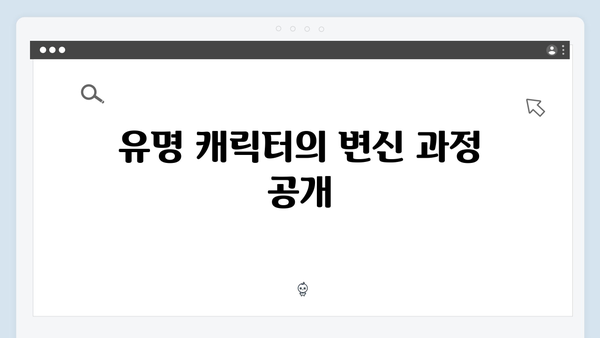 오징어게임 시즌2 특수 분장팀의 도전: 더욱 사실적인 캐릭터 구현 비하인드