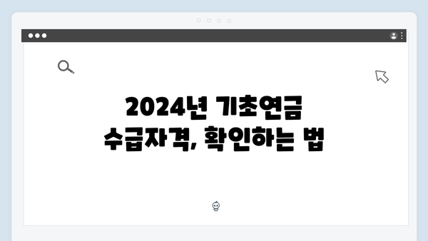 기초연금 수급조건 확인하기: 2024년 개정사항 안내