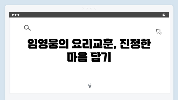 임영웅의 진정성 가득한 삼시세끼 이야기