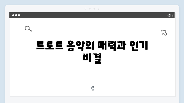 요즘 뜨는 트로트 가수 TOP20 추천 노래 모음 (2024년 최신)