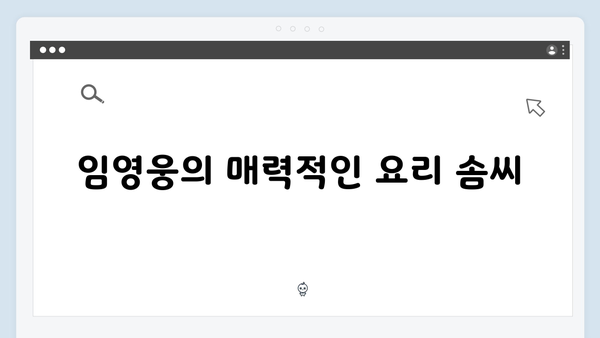 삼시세끼 임영웅 편: 시청자들의 마음을 사로잡은 비결