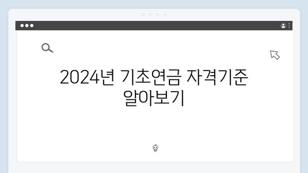 기초연금 신청절차 안내: 2024년 자격기준과 방법