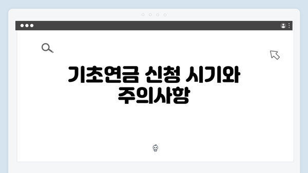 기초연금 신청절차 안내: 2024년 자격기준과 방법