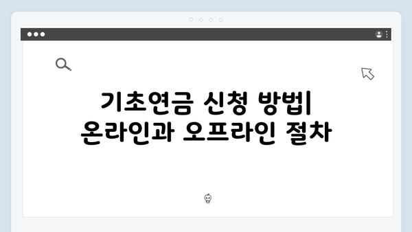 노인 기초연금 신청방법: 2024년 달라진 수급조건과 지원금액