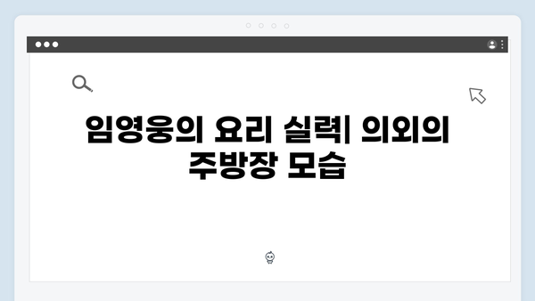 삼시세끼에서 발견한 임영웅의 7가지 반전