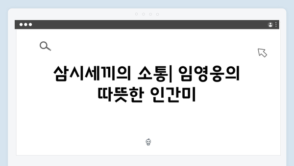 삼시세끼에서 발견한 임영웅의 7가지 반전