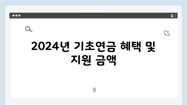 기초연금 자격체크: 2024년 기준 완벽가이드