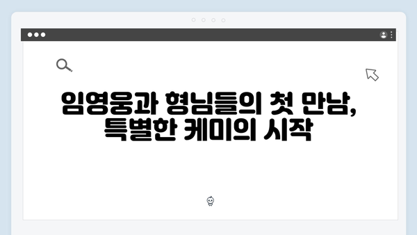 임영웅과 형님들의 특별한 케미스트리 모음