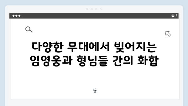 임영웅과 형님들의 특별한 케미스트리 모음