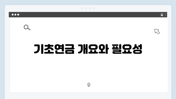 65세 이상 기초연금 받는 방법: 2024년 신청절차 상세안내