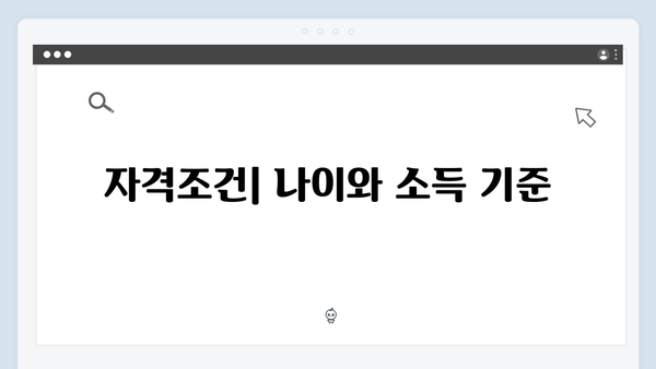 기초연금 자격조건 체크하기: 2024년 기준 안내