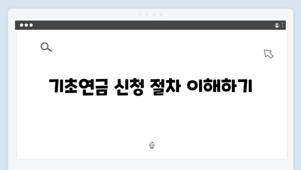 기초연금 자격조건 체크하기: 2024년 기준 안내