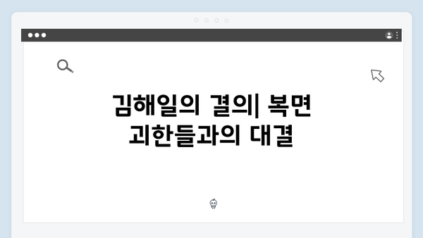 열혈사제2 4화 명장면: 김해일VS복면 괴한들의 숨막히는 대치