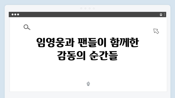 임영웅 IM HERO 팬들과 하나 된 순간들