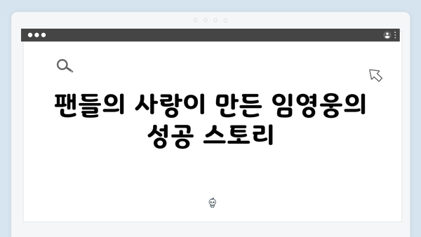 임영웅 IM HERO 팬들과 하나 된 순간들