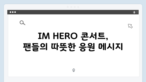 임영웅 IM HERO 콘서트 앙코르 무대의 모든 것