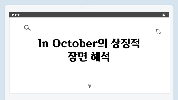 임영웅 단편영화 In October 줄거리와 결말 해석 총정리