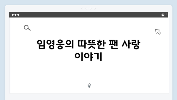 임영웅 콘서트가 사랑받은 진짜 이유