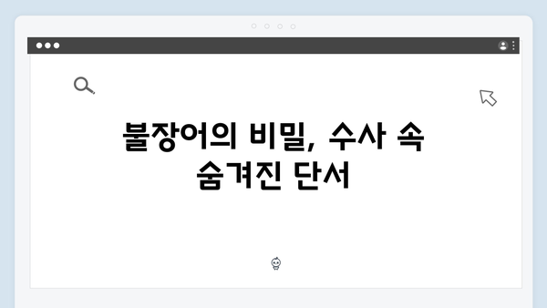 열혈사제 시즌2 2회 명장면: 불장어를 찾아 떠난 부산 수사