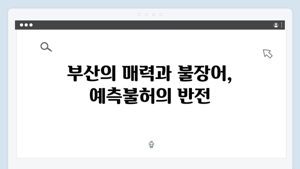 열혈사제 시즌2 2회 명장면: 불장어를 찾아 떠난 부산 수사