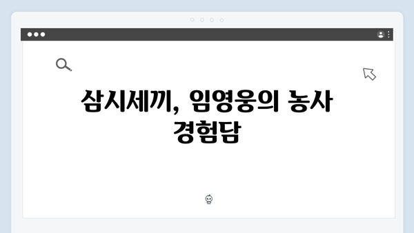 임영웅의 삼시세끼 농촌 적응기