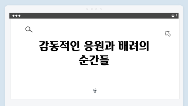 임영웅 콘서트 팬 배려의 감동 순간들