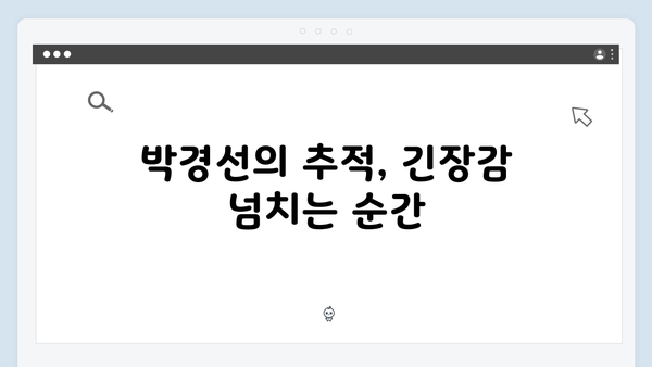 열혈사제2 4회 명장면: 박경선의 추적