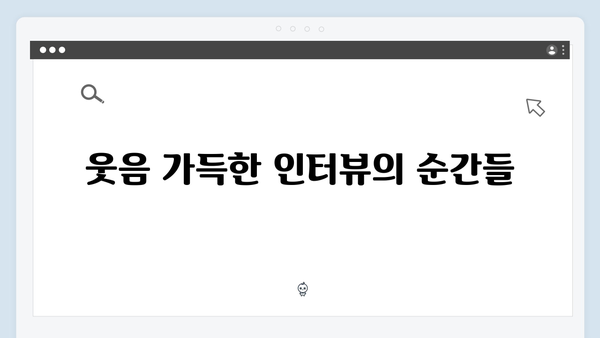 임영웅의 친근함과 매력이 빛난 순간들