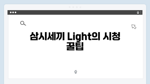 삼시세끼 Light 임영웅 편 시청 포인트