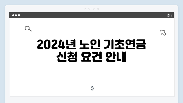 노인 기초연금 상세가이드: 2024년 신청방법과 지원내용