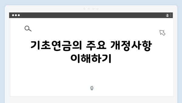 기초연금 수급신청 완벽가이드: 2024년 개정사항 반영