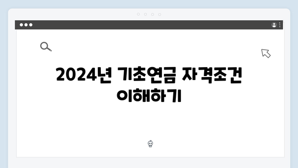 2024년 기초연금 수령액 확인하기: 자격조건부터 신청까지