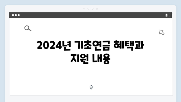 2024년 기초연금 수령액 확인하기: 자격조건부터 신청까지