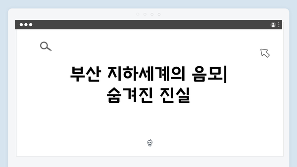 열혈사제2 3화 리뷰: 부산 지하세계의 실체